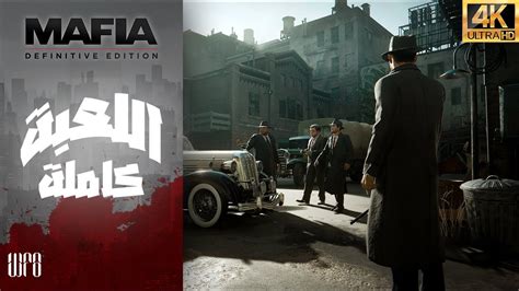 mafia definitive edition [4k 60fps] مافيا ريميك تختيم كامل للعبة مترجم youtube