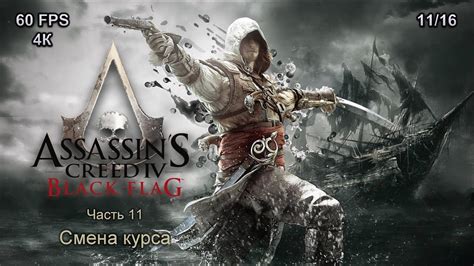 Assassin s Creed IV Black Flag Часть 11 Смена курса YouTube