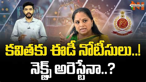 ed notice to mlc kalvakuntla kavitha in delhi liquor scam case brs nationalist hub youtube