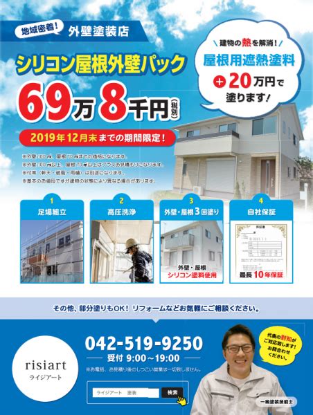 シリコン屋根外壁パック始めました！期間限定！ 外壁塗装なら日の出町・あきる野市のライジアート