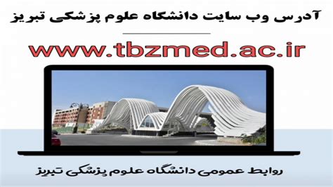 وبسایت دانشگاه علوم پزشکی تبریز