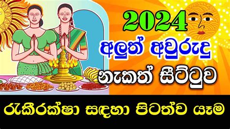 2024 Panchanga Litha රැකීරක්ෂා සදහා පිටත්ව යෑම 2024 Sinhala Aluth