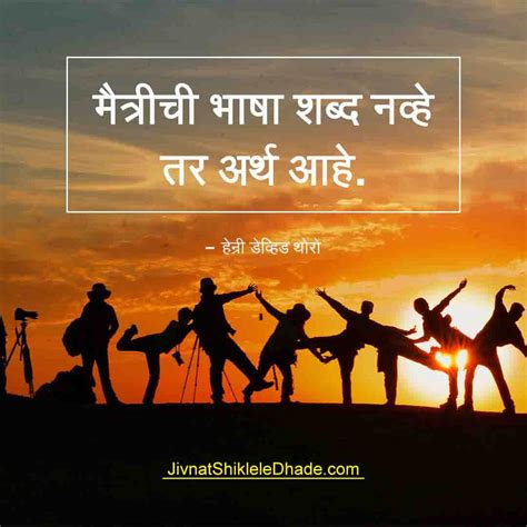 Friendship Quotes Marathi मैत्रीची भाषा शब्द जीवनात शिकलेले धडे