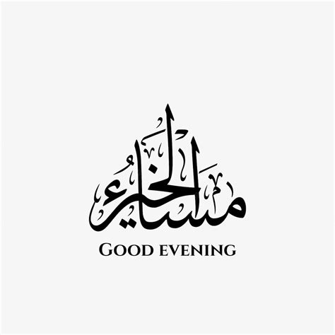 Premium Vector Good Evening In Arabic Thuluth Calligraphy Art