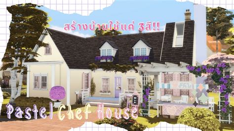 สร้างบ้านพาสเทล ใช้แค่ 3สี Sims 4 Pastel Chef Hosue Youtube