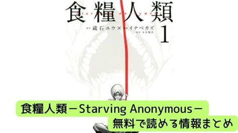 漫画食糧人類Starving Anonymousを全巻無料で読めるアプリから違法サイトまとめ コミックギルド