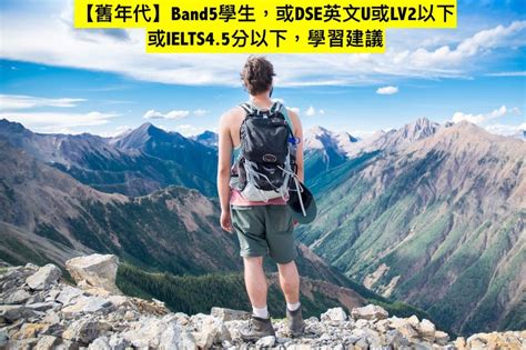 Keep it short and sweet; 【舊年代】Band5學生，或DSE英文U或LV2以下或IELTS4.5分以下，學習建議 | 【【7+3視覺英語