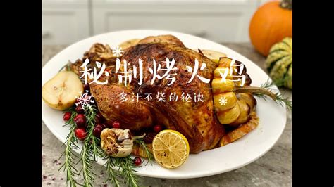 假日季食谱1Super Juicy Roasted Turkey 多汁不柴的秘诀 English Sub YouTube