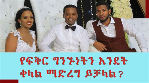 Ethiopian Great Advice On Love Marriage Relationship In Amharic L