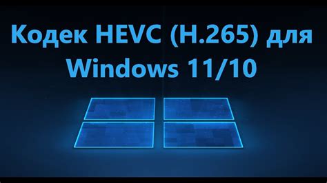 Как скачать кодек Hevc для Windows 1110 Youtube