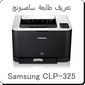 تحميل تعريف طابعة samsung ml 2160. تحميل تعريف طابعة سامسونج Samsung CLP-325 - تحميل برامج ...