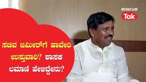 Rudrappa Lamani ಸಚಿವ ಜಮೀರ್ ಗೆ ಹಾವೇರಿ ಉಸ್ತುವಾರಿ ಶಾಸಕ ಲಮಾಣಿ ಹೇಳಿದ್ದೇನು Karnataka Tak Youtube
