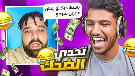 تحدي الضحك مع احمد محسن🤣 اللي يضحكني يربح سوني 5🫢 ميمز Youtube