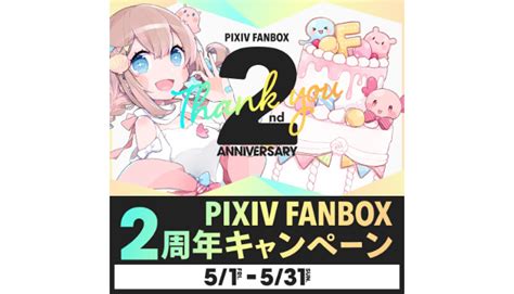 ピクシブ Pixivfanbox 2周年 クリエイターフォローで豪華プレゼントキャンペーン 2020年5月31日（日）23：59