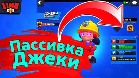 Players can choose from several brawlers that they need unlocked, each with their unique offensive or defensive kit. Пассивка Джеки! Новости Лайна | Обнова бравл старс | brawl ...