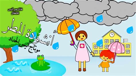☃️ أنشودة المطر ⛄ أغاني أطفال 🌨️ فصل الشتاء ️ Anis Haddad💧 Youtube