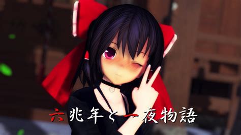 東方mmd 私服霊夢で六兆年と一夜物語 Youtube