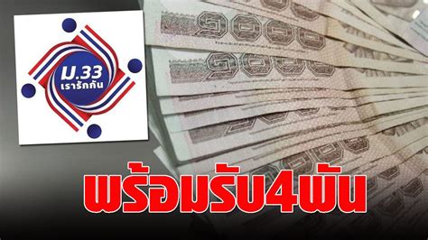 See more of การเมืองไทย ในกะลา on facebook. เข้าครม.พรุ่งนี้ "ม.33 เรารักกัน" เตรียมพร้อมลงทะเบียน รอรับ 4,000 บาท - ข่าวสด