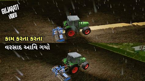 Part Kam Karata Karata Varsad Avi Gayo Tracker Game Gujarati Video