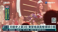 印度史上第3位 寶萊塢演員奪環球小姐｜華視新聞 20211213 - YouTube