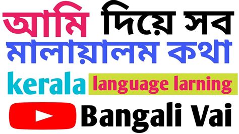 আমি দিয়ে সব মালায়ালম কথা Kerala Language Larning Youtube