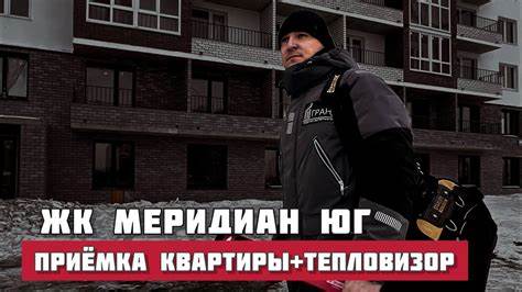 Липтоген меридиан диет ЖК Меридиан Юг Тюмень, приёмка квартиры + тепловизор. - YouTube ЖК Меридиан Юг Тюмень, приёмка квартиры + тепловизор. - YouTube Липтоген меридиан диет
