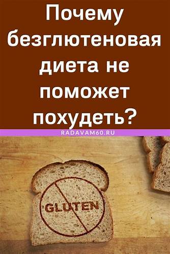 Почему безглютеновая диета не поможет похудеть | Food, Gluten, Condiments Картинка - Почему безглютеновая диета не поможет похудеть | Food, Gluten, Condiments