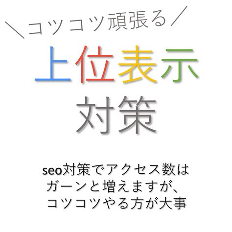 Seo対策でアクセス数はガーンと増えます。取るべき戦略とは？ ネット集客実践クラブのアメブロ（富田林・河内長野でネット活用実践中）