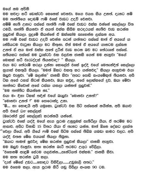 මගේ නම අවිනි Sinhala Wela Katha And Sinhala Wal Katha