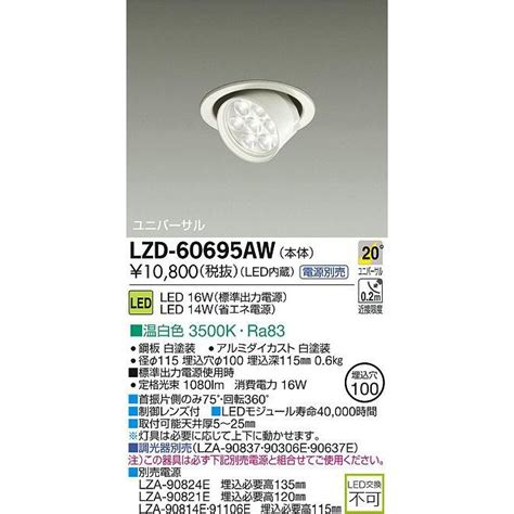カスト DAIKO リコメン堂 通販 PayPayモール 大光電機 LEDユニバーサルダウンライト LZD 60695AW ください
