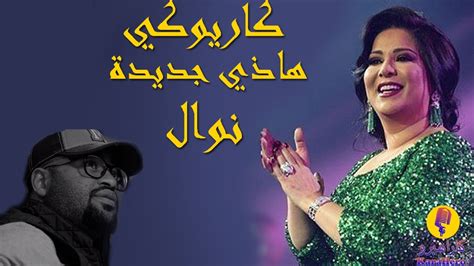 Nawal Al Kuwaitia Hathi Jedadah Karaoke نوال الكويتية هاذي جديدة