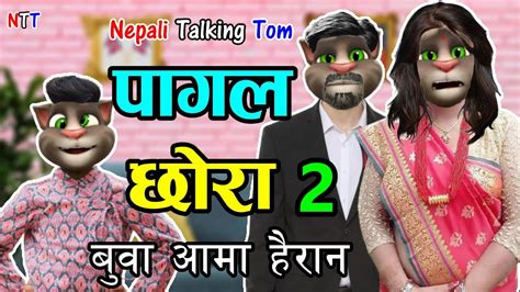 Pagal Chora पागल छोरा Part 2 Comedy Video Nepali Talking Tom Youtube