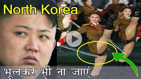 Hot Masti नॉर्थ कोरिया भूलकर भी न जाए North Korea Facts In Hindi