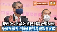 財政預算案2023｜陳茂波 : 討論改革稅制需合適時機 葉劉指額外徵博彩稅對馬會影響有限 - 晴報 - 時事 - 要聞 - D230223