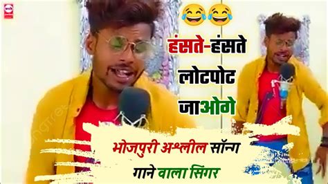 आप का 😂😂 हंसते हंसते पेट फूल जाएगा Funny Singer Viral Singer Bhojpuri Dhamakedar Song Funny