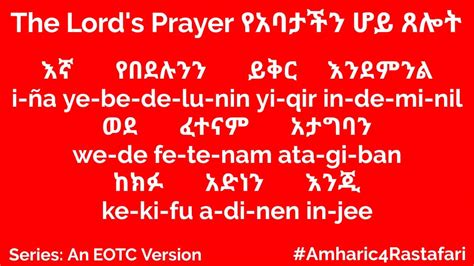 Our Father Prayer In Amharic Eotc Version Lojsociety Lion Of