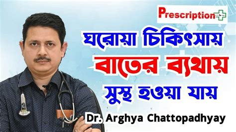 Arthritis Treatment | বাতের ব্যথার সমস্যা সমাধান অনায়াসেই | দেখুন