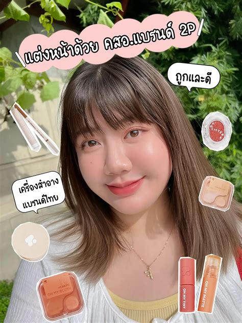 📌ถูกและดี แต่งหน้าด้วยเครื่องสำอาง 2p ทั้งหน้า~ แกลเลอรีที่โพสต์โดย