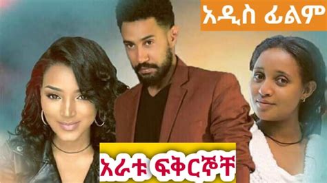New Ethiopian Movie 2020 አራቱ ፍቅርኞቸ አዲስ አማርኛ ፊልም New Amharic Film