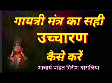 Correct pronunciation of Gayatri Mantra गयतर मतर क सह उचचरण