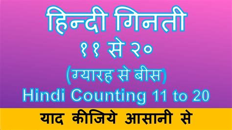 हिंदी गिनती 11 20hindi Gintee 11 20hindi Number Counting Learn Hindi