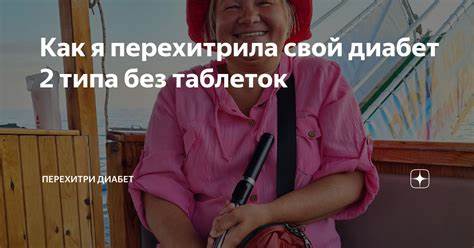 Гликированный диабет диета Как я перехитрила свой диабет 2 типа без таблеток | Перехитри Диабет | Дзен Как я перехитрила свой диабет 2 типа без таблеток | Перехитри Диабет | Дзен Гликированный диабет диета