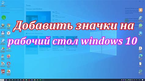Как добавить значки на рабочий стол Windows 10Панель управления на