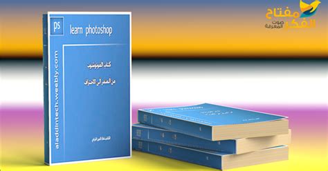 تحميل كتاب فوتوشوب cs6 عربي pdf