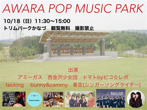 20201018 Awara Pop Music Park アミーガス公式サイト