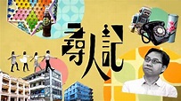 尋人記 - 免費觀看TVB劇集 - TVBAnywhere 北美官方網站