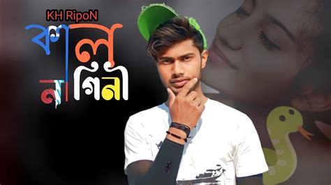 🐍কাল নাগিনী Kal Nagini Bangla Sad Song Sad Boy Nasibul 71 Kh