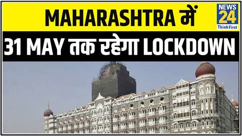 Maharashtra में 31 May तक जारी रहेगा Lockdown News24 Youtube