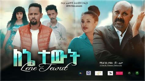 ለኔ ተዉት Ethiopian Amharic Movie Lene Tewut Full Length 2020 Ethiopian