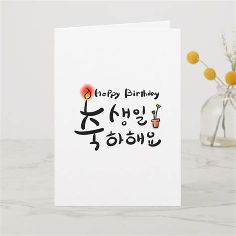 Happy Birthday Card Korean Hangul Happy Birthday Cards